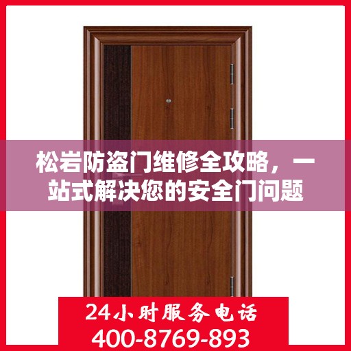 松岩防盗门维修全攻略，一站式解决您的安全门问题