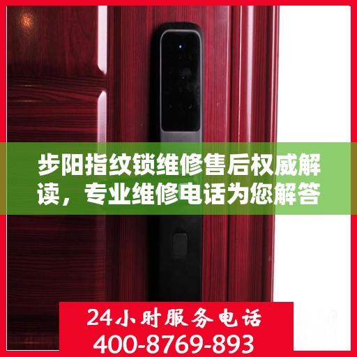 步阳指纹锁维修售后权威解读，专业维修电话为您解答服务细节