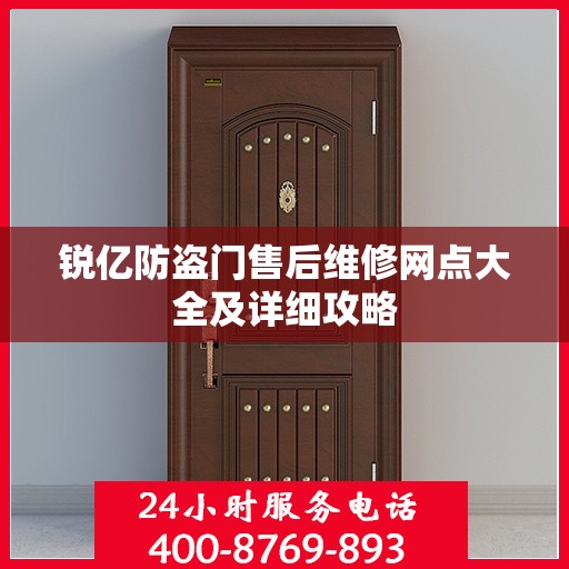 锐亿防盗门售后维修网点大全及详细攻略