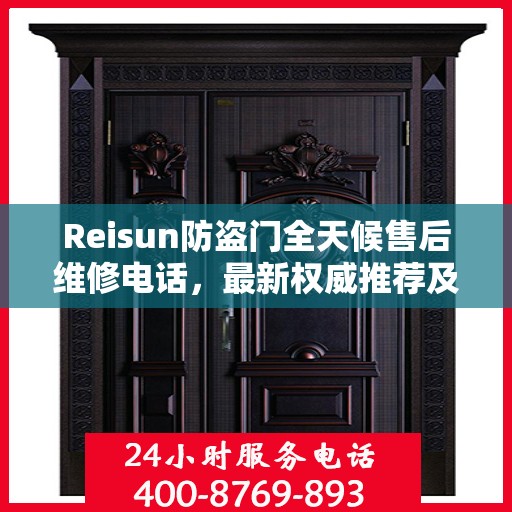 Reisun防盗门全天候售后维修电话，最新权威推荐及解决方案