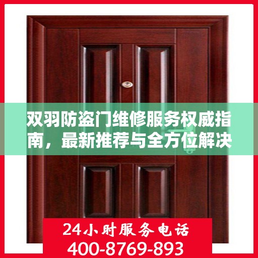 双羽防盗门维修服务权威指南，最新推荐与全方位解决方案