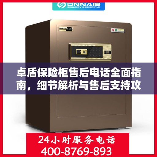 卓盾保险柜售后电话全面指南，细节解析与售后支持攻略