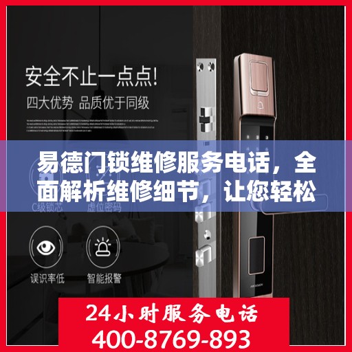 易德门锁维修服务电话，全面解析维修细节，让您轻松解决问题