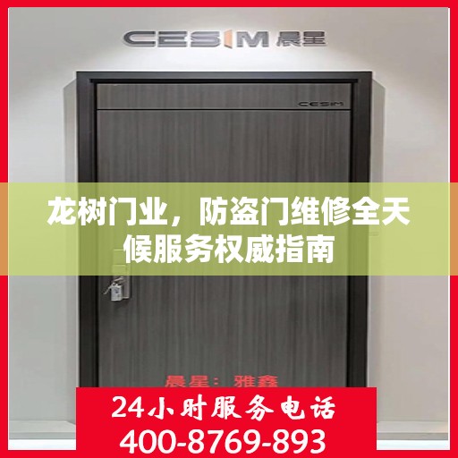 龙树门业，防盗门维修全天候服务权威指南