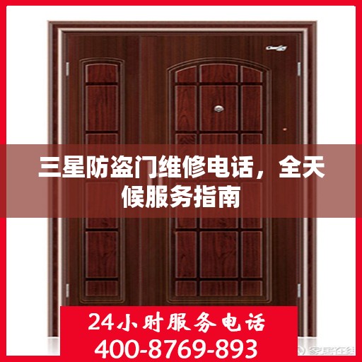 三星防盗门维修电话，全天候服务指南
