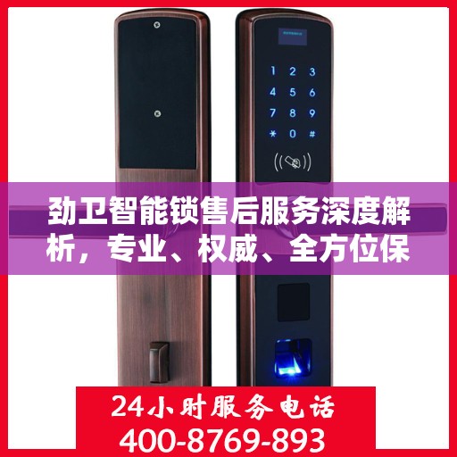 劲卫智能锁售后服务深度解析，专业、权威、全方位保障