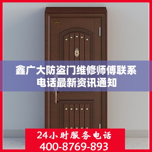 鑫广大防盗门维修师傅联系电话最新资讯通知
