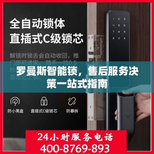 罗曼斯智能锁，售后服务决策一站式指南