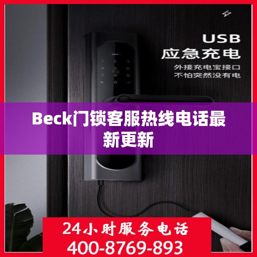 Beck门锁客服热线电话最新更新