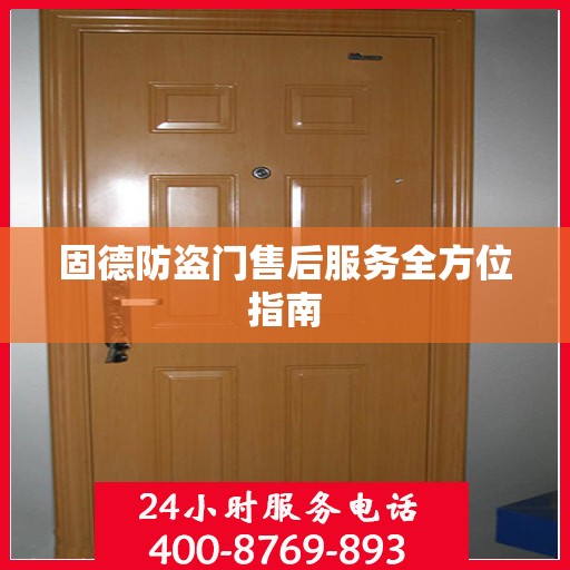 固德防盗门售后服务全方位指南
