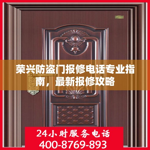 荣兴防盗门报修电话专业指南，最新报修攻略