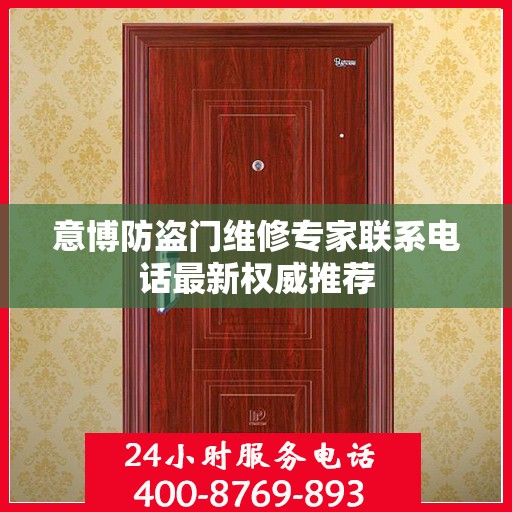 意博防盗门维修专家联系电话最新权威推荐