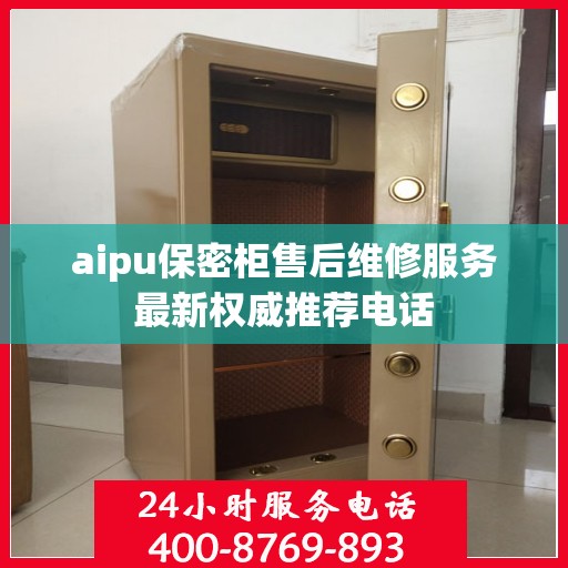 aipu保密柜售后维修服务最新权威推荐电话