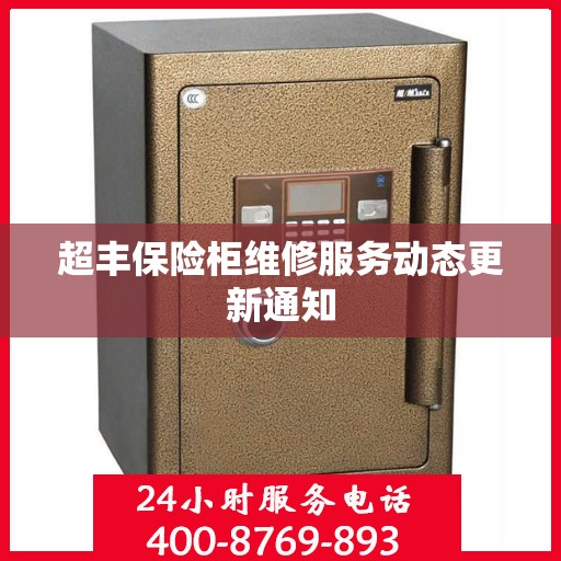 超丰保险柜维修服务动态更新通知