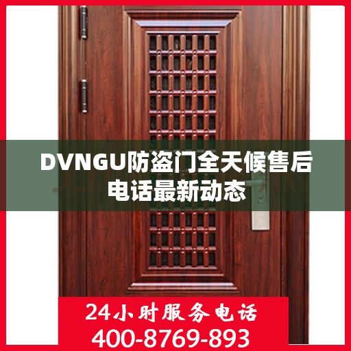 DVNGU防盗门全天候售后电话最新动态