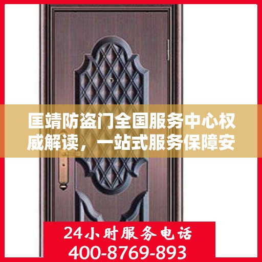 匡靖防盗门全国服务中心权威解读，一站式服务保障安全无忧