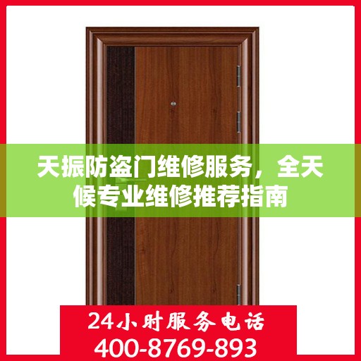 天振防盗门维修服务，全天候专业维修推荐指南