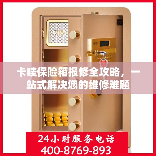 卡唛保险箱报修全攻略，一站式解决您的维修难题