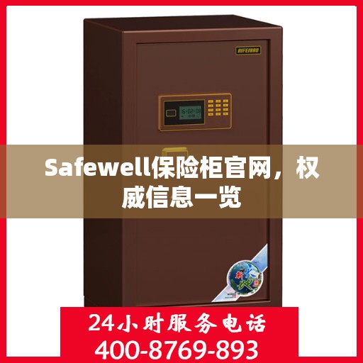 Safewell保险柜官网，权威信息一览
