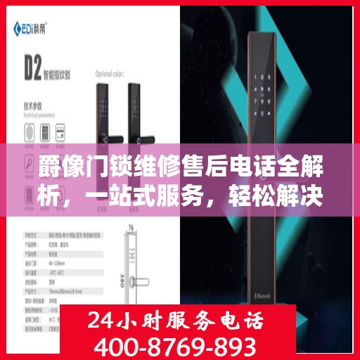 爵像门锁维修售后电话全解析，一站式服务，轻松解决您的维修难题