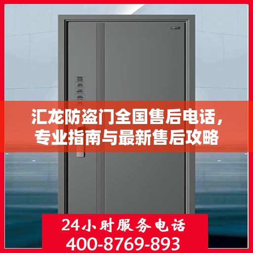 汇龙防盗门全国售后电话，专业指南与最新售后攻略