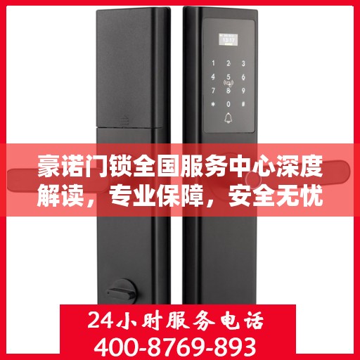 豪诺门锁全国服务中心深度解读，专业保障，安全无忧