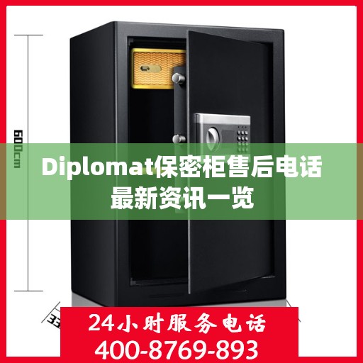 Diplomat保密柜售后电话最新资讯一览