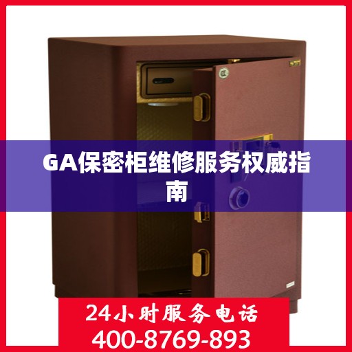 GA保密柜维修服务权威指南