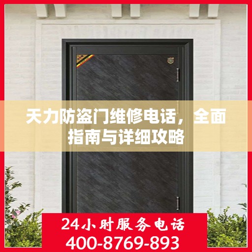 天力防盗门维修电话，全面指南与详细攻略