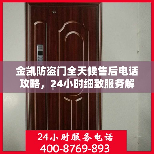 金凯防盗门全天候售后电话攻略，24小时细致服务解析