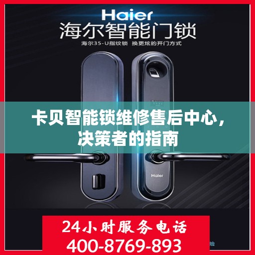 卡贝智能锁维修售后中心，决策者的指南