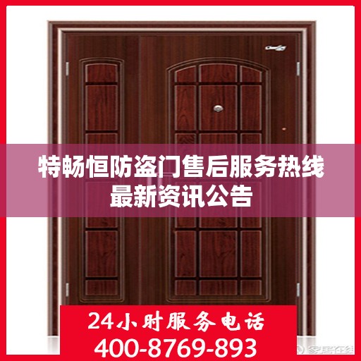 特畅恒防盗门售后服务热线最新资讯公告