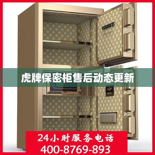 虎牌保密柜售后动态更新