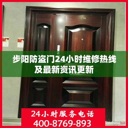 步阳防盗门24小时维修热线及最新资讯更新