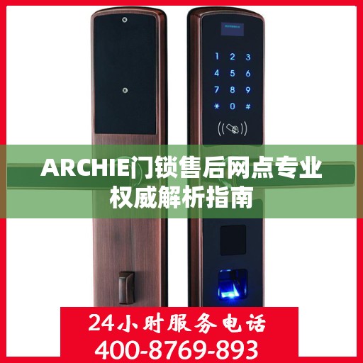 ARCHIE门锁售后网点专业权威解析指南