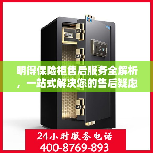明得保险柜售后服务全解析，一站式解决您的售后疑虑