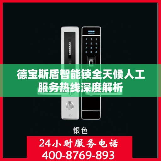 德宝斯盾智能锁全天候人工服务热线深度解析