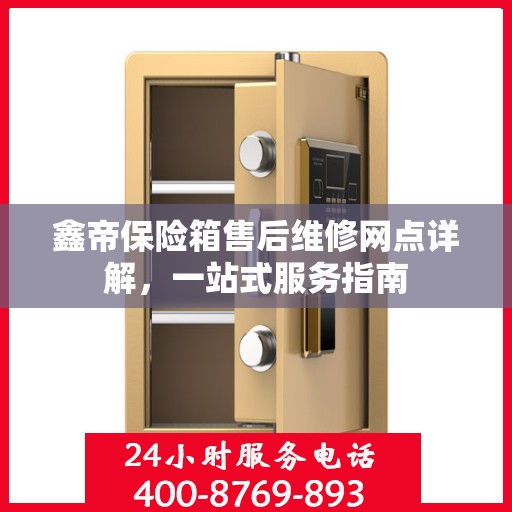 鑫帝保险箱售后维修网点详解，一站式服务指南