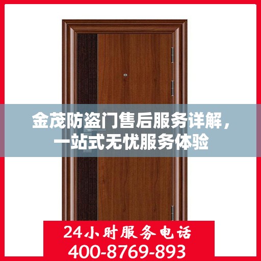 金茂防盗门售后服务详解，一站式无忧服务体验