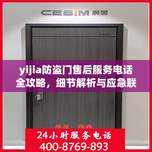 yijia防盗门售后服务电话全攻略，细节解析与应急联系方式一网打尽