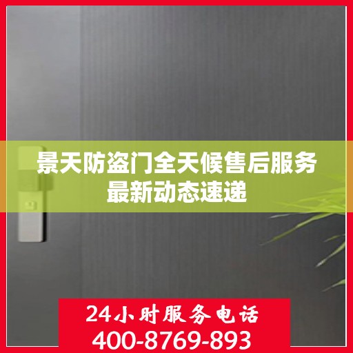 景天防盗门全天候售后服务最新动态速递