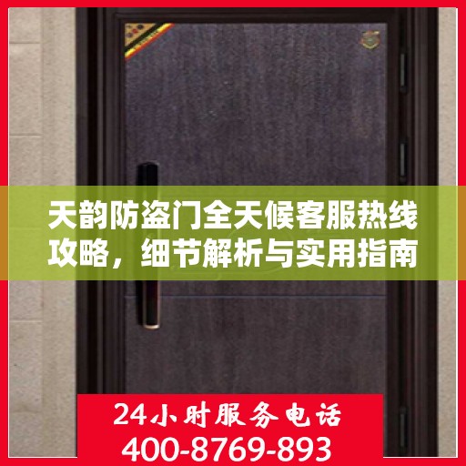 天韵防盗门全天候客服热线攻略，细节解析与实用指南