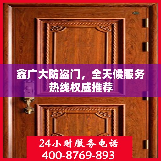 鑫广大防盗门，全天候服务热线权威推荐
