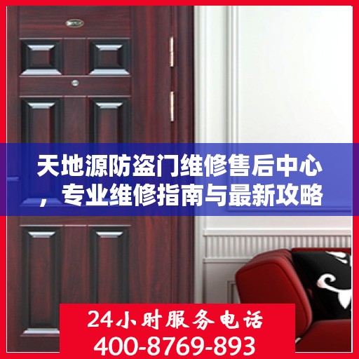 天地源防盗门维修售后中心，专业维修指南与最新攻略