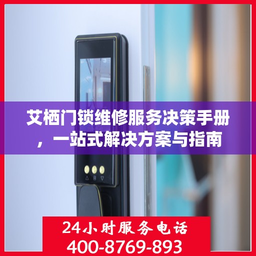 艾栖门锁维修服务决策手册，一站式解决方案与指南