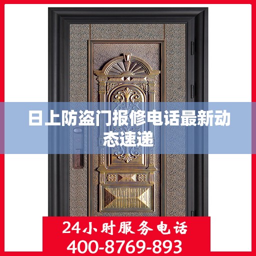 日上防盗门报修电话最新动态速递