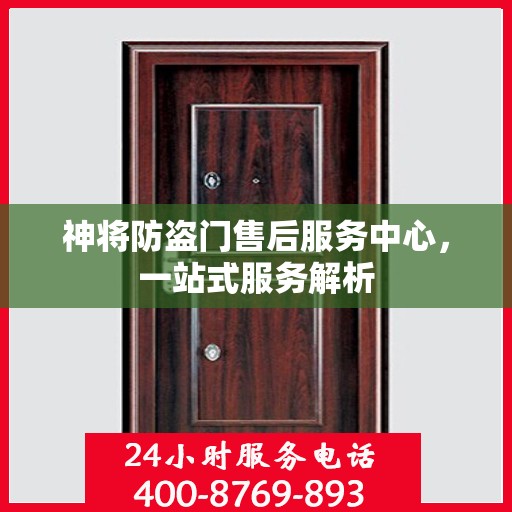 神将防盗门售后服务中心，一站式服务解析