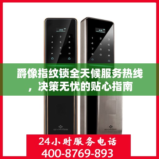 爵像指纹锁全天候服务热线，决策无忧的贴心指南