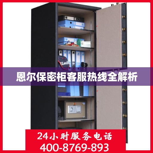 恩尔保密柜客服热线全解析