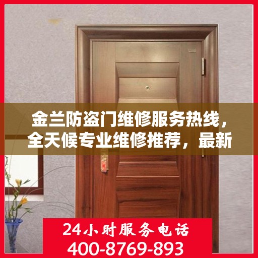 金兰防盗门维修服务热线，全天候专业维修推荐，最新权威推荐电话！